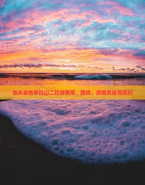 包头去西藏色季拉山二日游