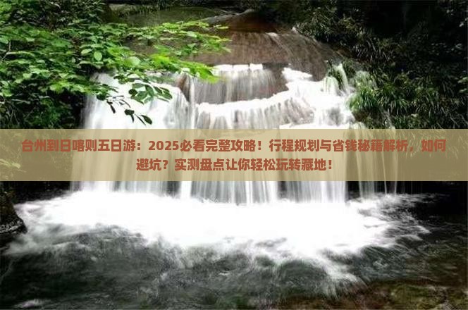台州到西藏日喀则五日游