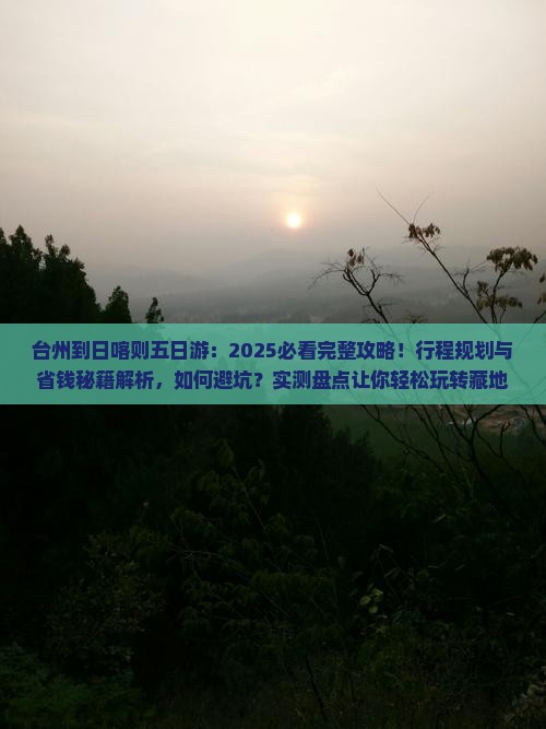 台州到西藏日喀则五日游