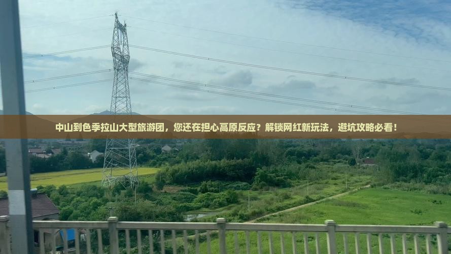 中山到西藏色季拉山大型旅游团