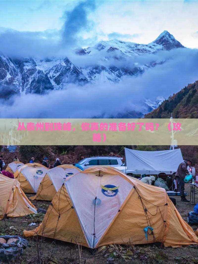泰州到西藏珠峰大本营攻略
