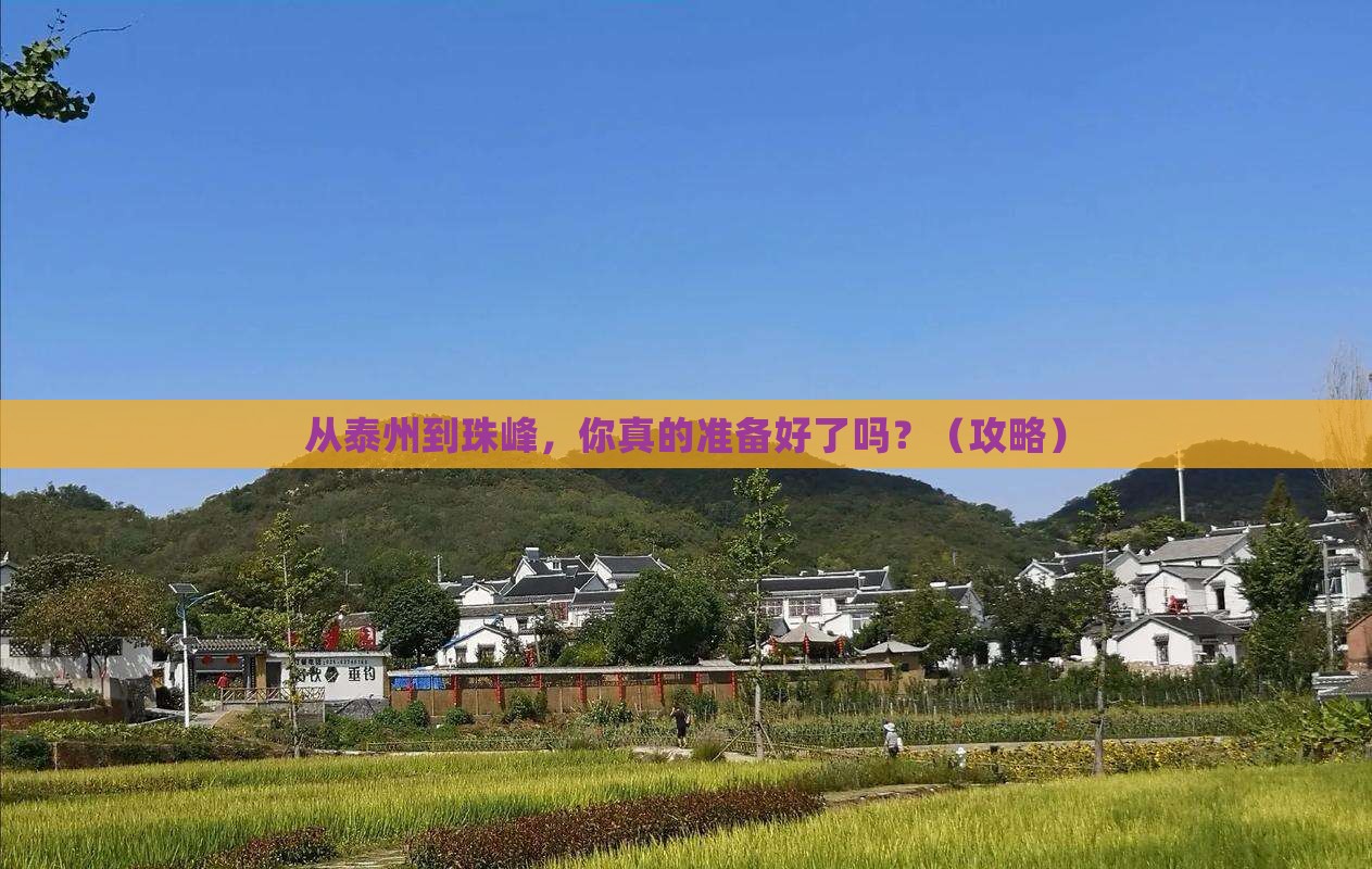 泰州到西藏珠峰大本营攻略
