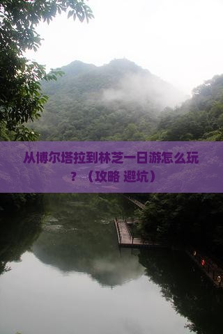 博尔塔拉去西藏林芝一日