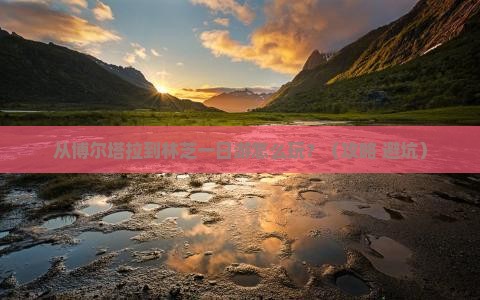 博尔塔拉去西藏林芝一日