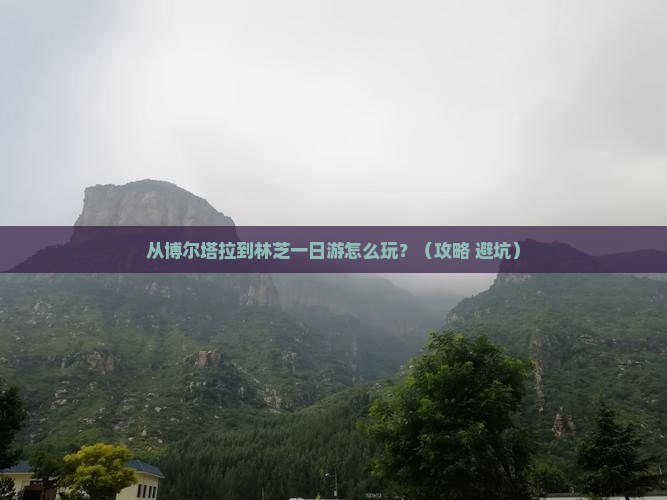 博尔塔拉去西藏林芝一日