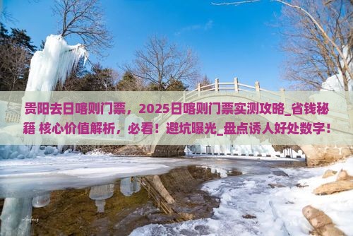 贵阳去西藏日喀则门票