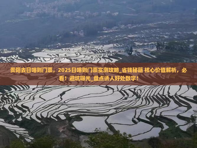 贵阳去西藏日喀则门票