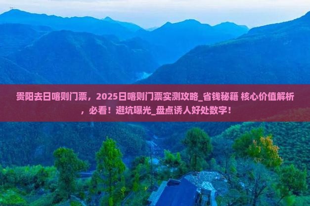 贵阳去西藏日喀则门票