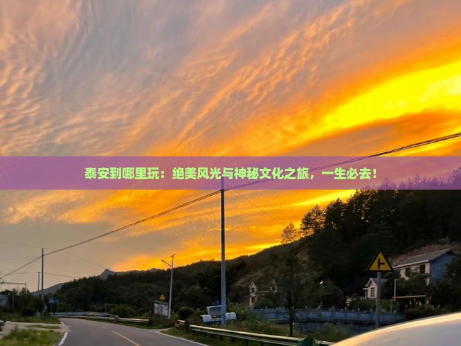 泰安到西藏哪里玩
