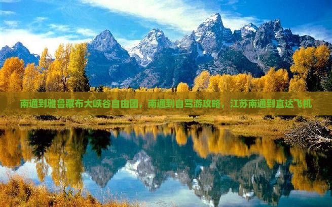 南通到西藏雅鲁藏布大峡谷自由团