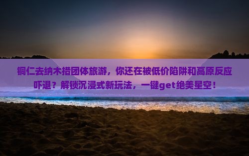 铜仁去西藏纳木措团体旅游