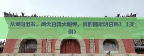 资阳去西藏大昭寺二日游