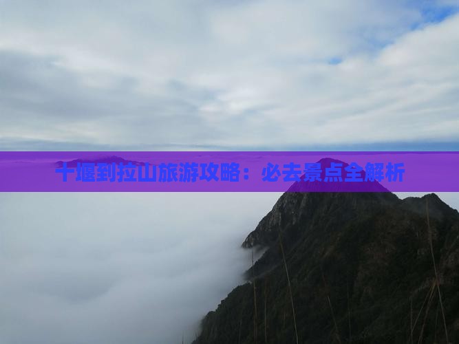 十堰到西藏色季拉山必去地