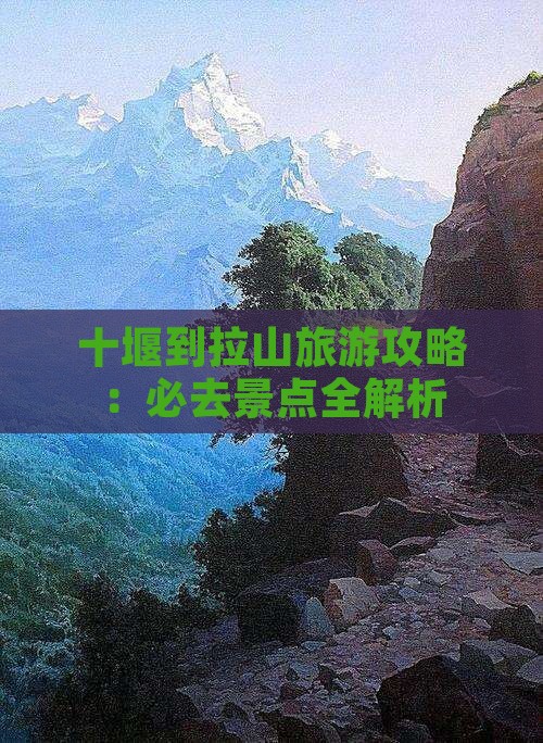 十堰到西藏色季拉山必去地