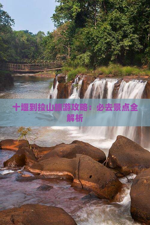 十堰到西藏色季拉山必去地