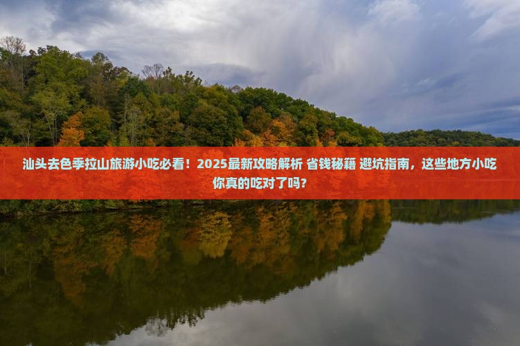 汕头去西藏色季拉山旅游小吃