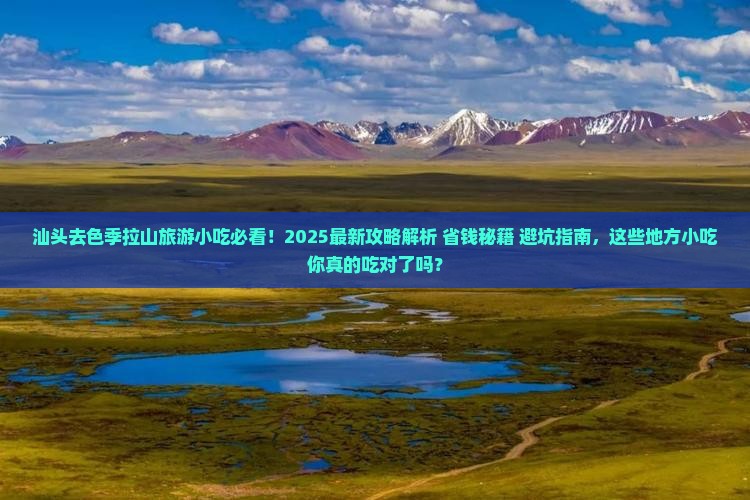 汕头去西藏色季拉山旅游小吃