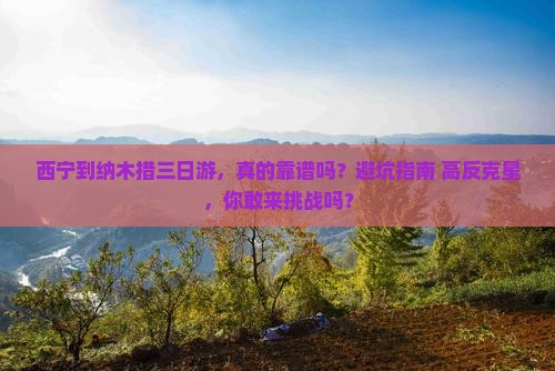 西宁到西藏纳木措三日游