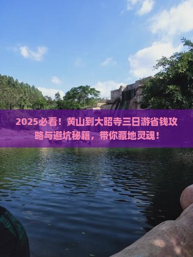 黄山到西藏大昭寺三日游