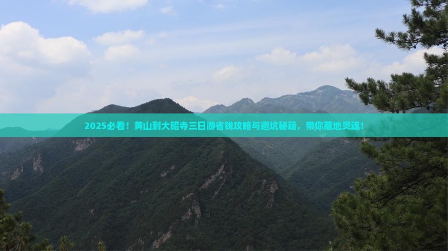 黄山到西藏大昭寺三日游