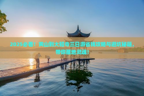 黄山到西藏大昭寺三日游