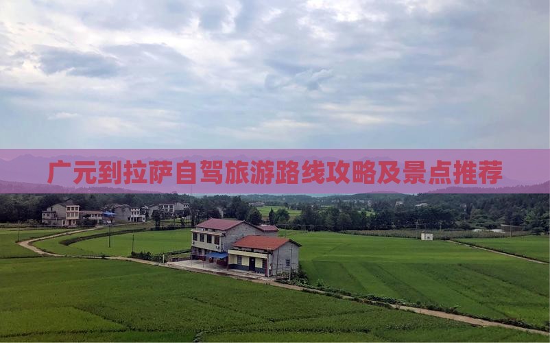 广元去西藏拉萨哪里玩