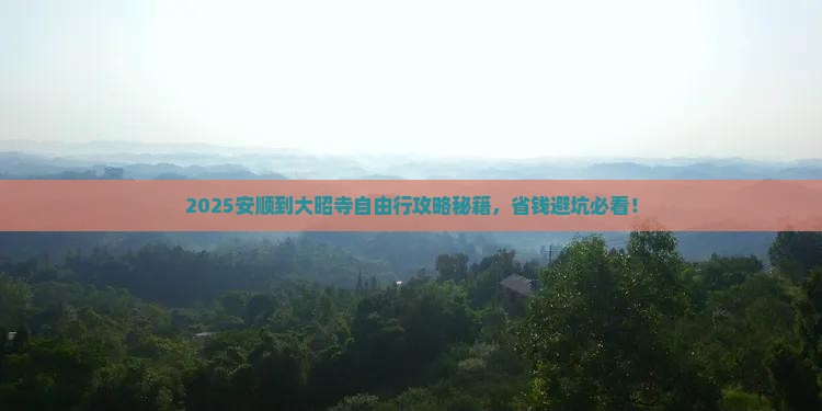 安顺到西藏大昭寺自由团