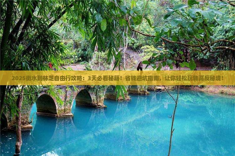 衡水到西藏林芝自由行