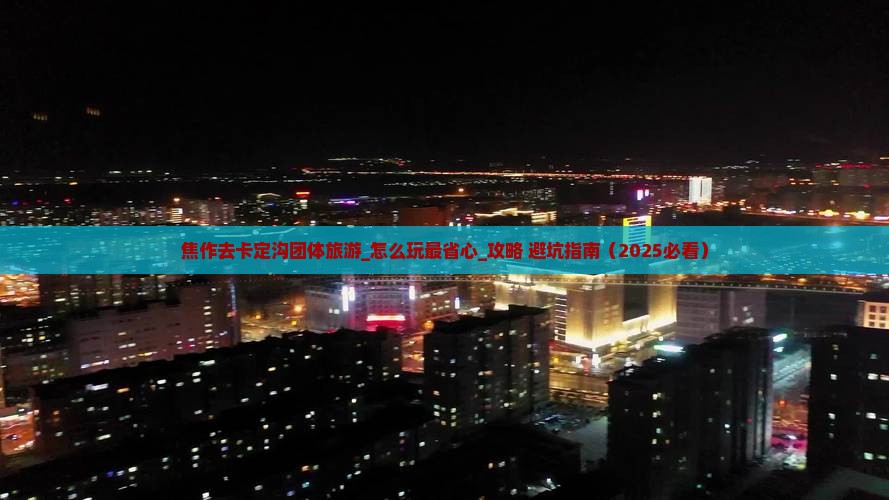 焦作去西藏卡定沟团体旅游