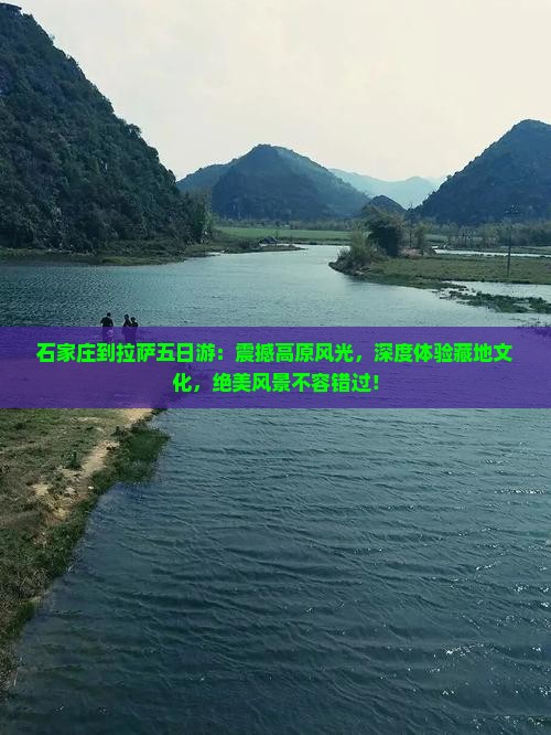 石家庄到西藏拉萨五日游