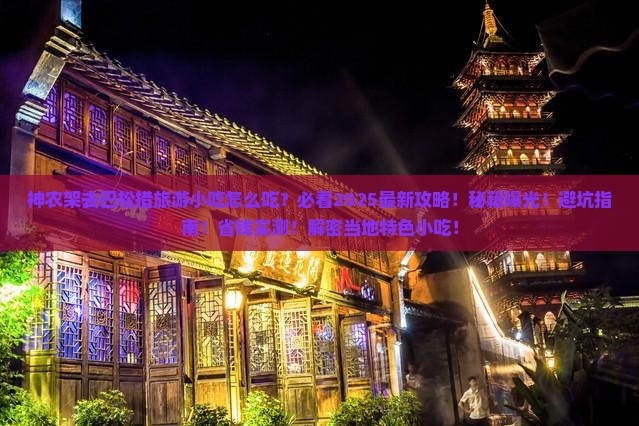神农架去西藏巴松措旅游小吃