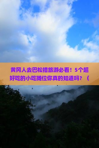 黄冈去西藏巴松措旅游小吃