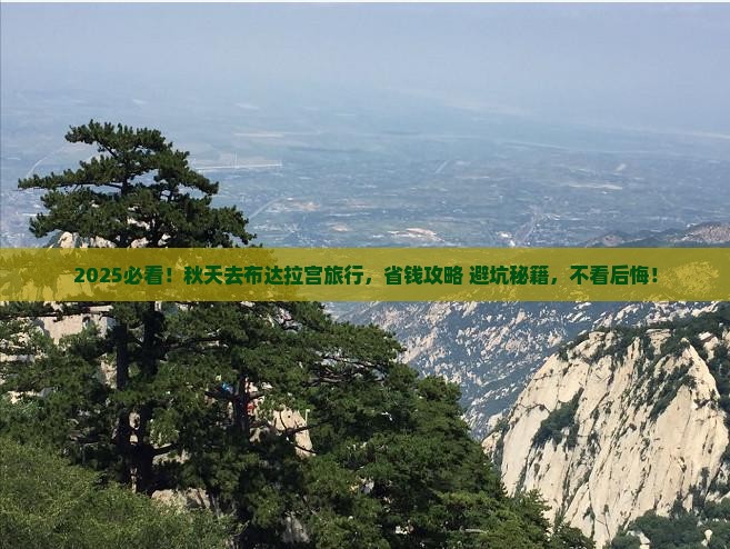 秋天到西藏布达拉宫旅行社