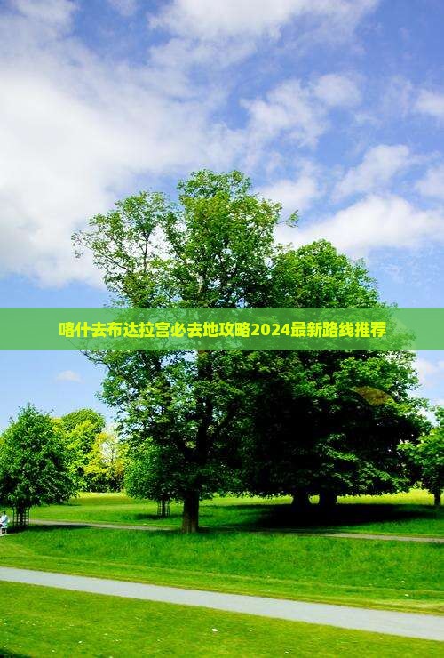 喀什去西藏布达拉宫必去地
