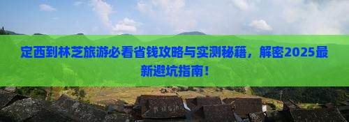 定西到西藏林芝旅游
