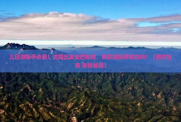 沈阳到西藏巴松措三日游