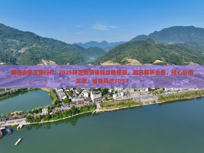 湘西去西藏林芝旅行社