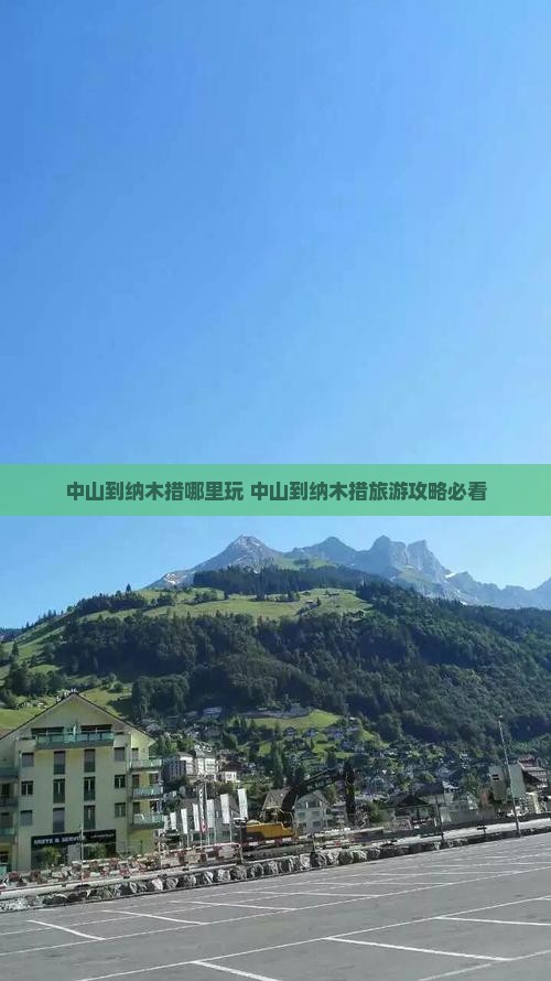 中山到西藏纳木措哪里玩