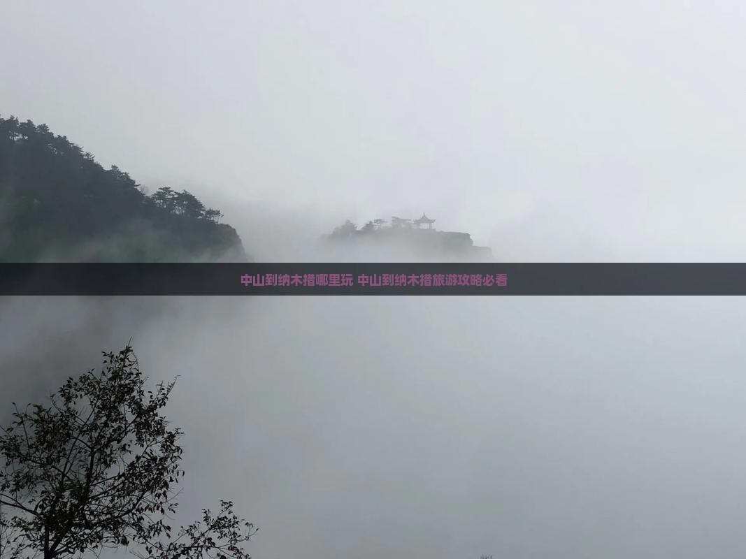 中山到西藏纳木措哪里玩