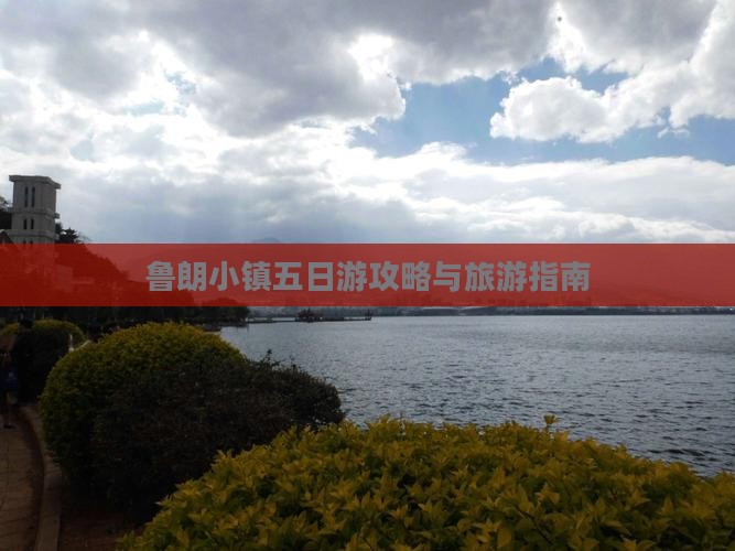 朔州到西藏鲁朗小镇五日游 朔州到西藏鲁朗小镇五日游