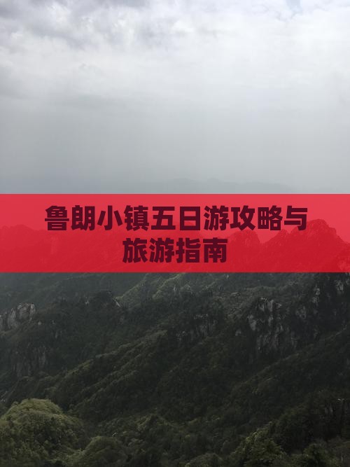 朔州到西藏鲁朗小镇五日游 朔州到西藏鲁朗小镇五日游