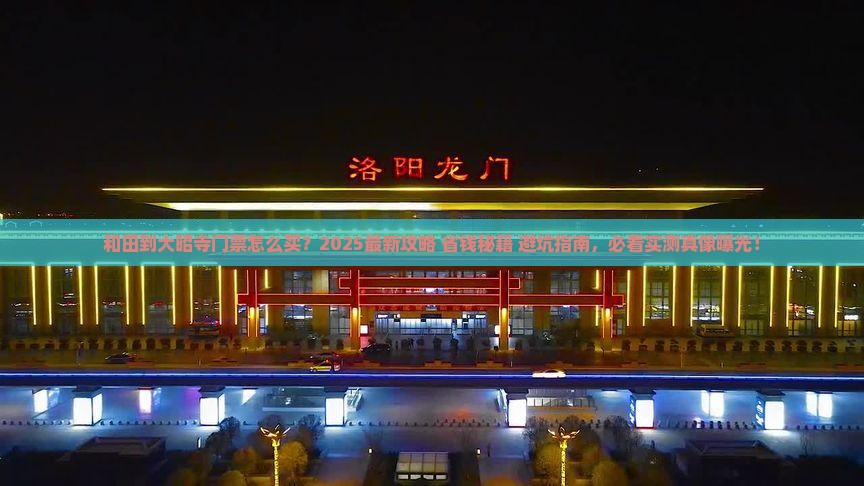 和田到西藏大昭寺门票