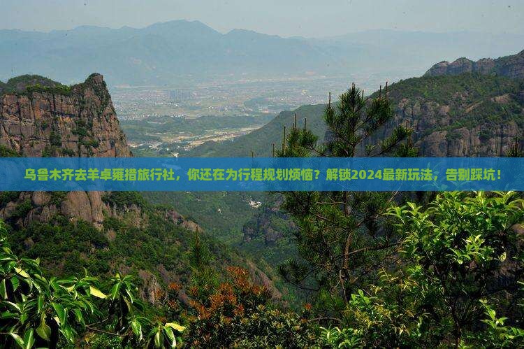 乌鲁木齐去西藏羊卓雍措旅行社