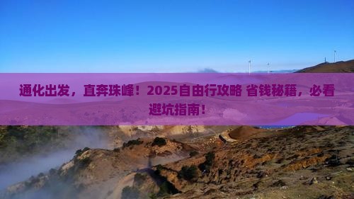 通化去西藏珠峰大本营自由团