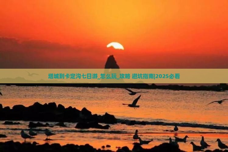 塔城到西藏卡定沟七日游