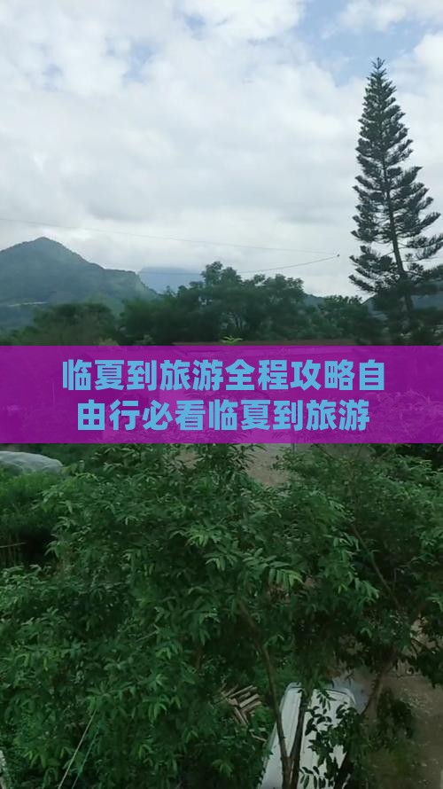 临夏到西藏旅游