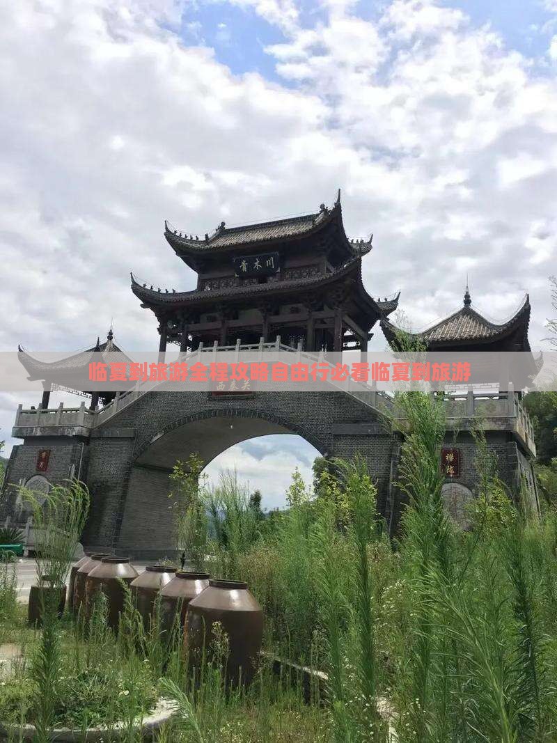 临夏到西藏旅游