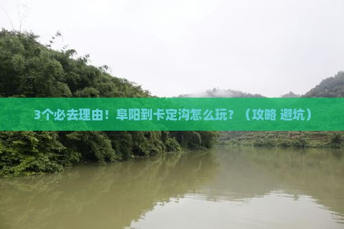 阜阳到西藏卡定沟必去地