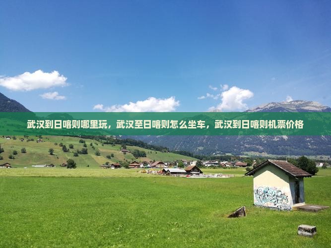 武汉到西藏日喀则哪里玩