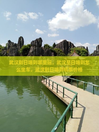 武汉到西藏日喀则哪里玩